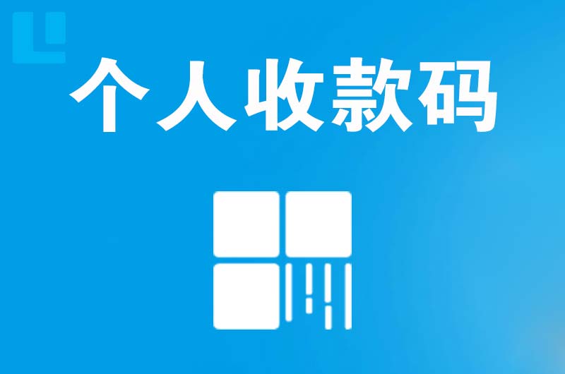 墨脱拉卡拉个人收款码