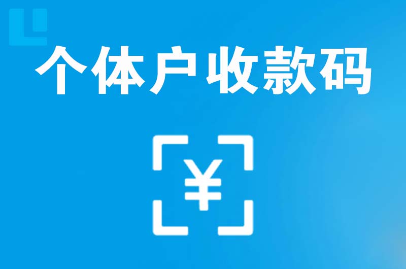 墨脱拉卡拉个体户收款码